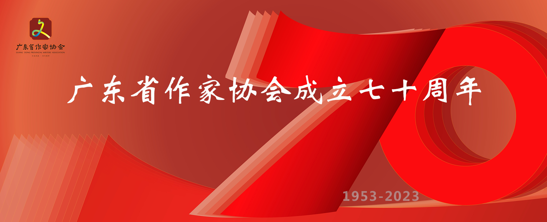 致广东省作家协会成立70周年的贺信、贺词（二）