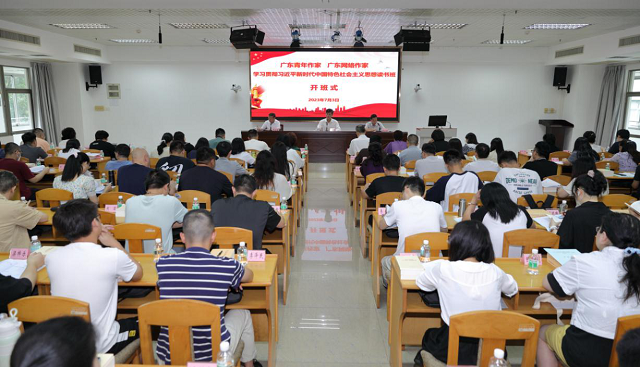 省作协举行广东青年作家、网络作家学习贯彻习近平新时代中国特色社会主义思想读书班开班式