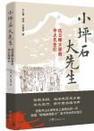 王心钢、林磊、王瑾瑜  | 《小坪石大先生——抗日烽火里的中大先生们》