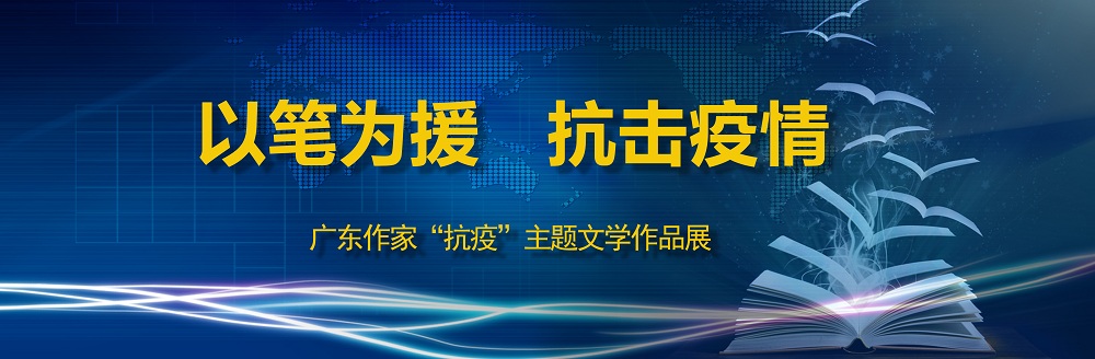 “以笔为援，抗击疫情”主题文学作品征文启事