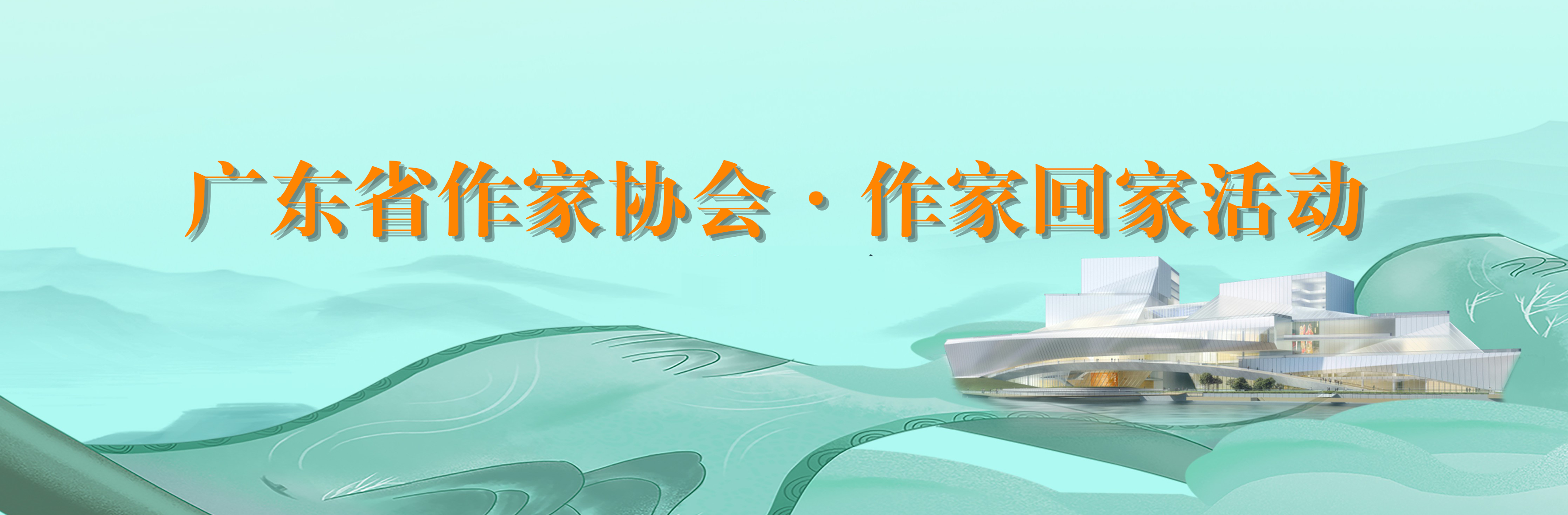 广东作协·作家回家活动专题